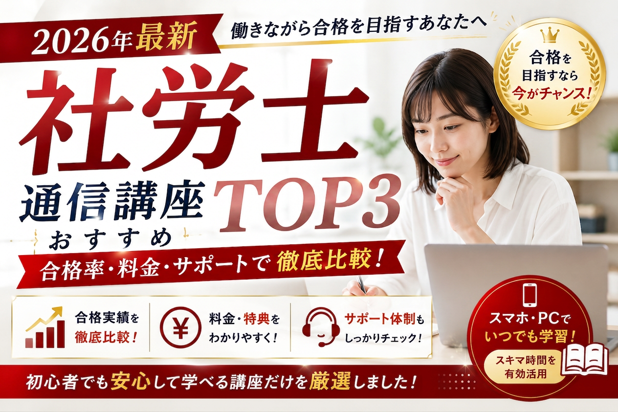 2026年最新 社労士通信講座おすすめTOP3 合格率・料金・サポートで徹底比較