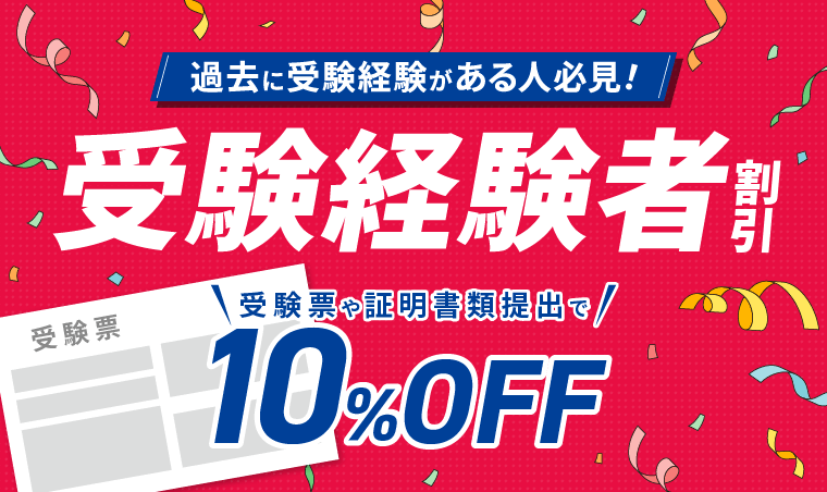 受験経験者割引 10%OFF
