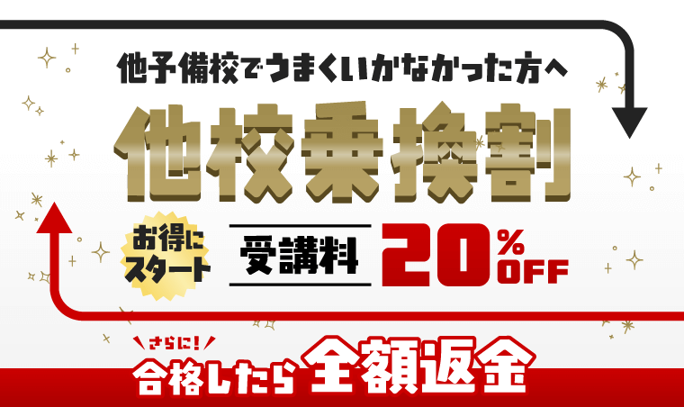 他校乗換割 受講料20%OFF