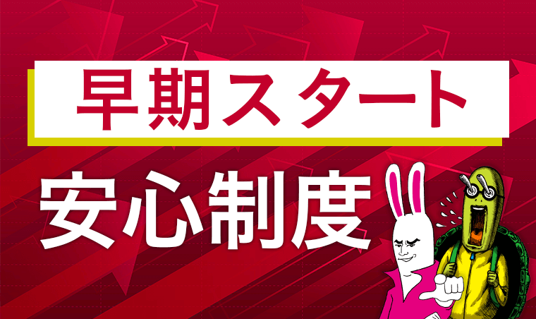 早期スタート安心制度