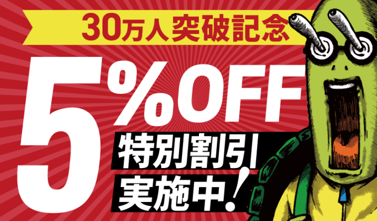 会員数30万人突破記念 全講座5%OFFクーポン